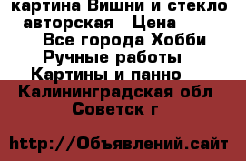 картина Вишни и стекло...авторская › Цена ­ 10 000 - Все города Хобби. Ручные работы » Картины и панно   . Калининградская обл.,Советск г.